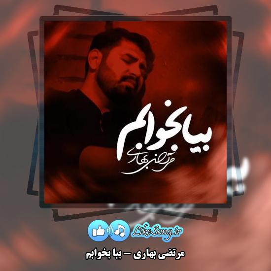 دانلود نماهنگ مرتضی بهاری بیا بخوابم 1 دانلود نماهنگ مرتضی بهاری بیا بخوابم